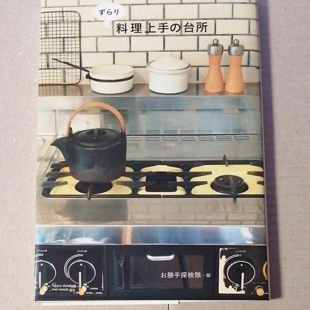 ずらり料理上手の台所 クウネルの本 エンタメ/ホビーの本(住まい/暮らし/子育て)の商品写真