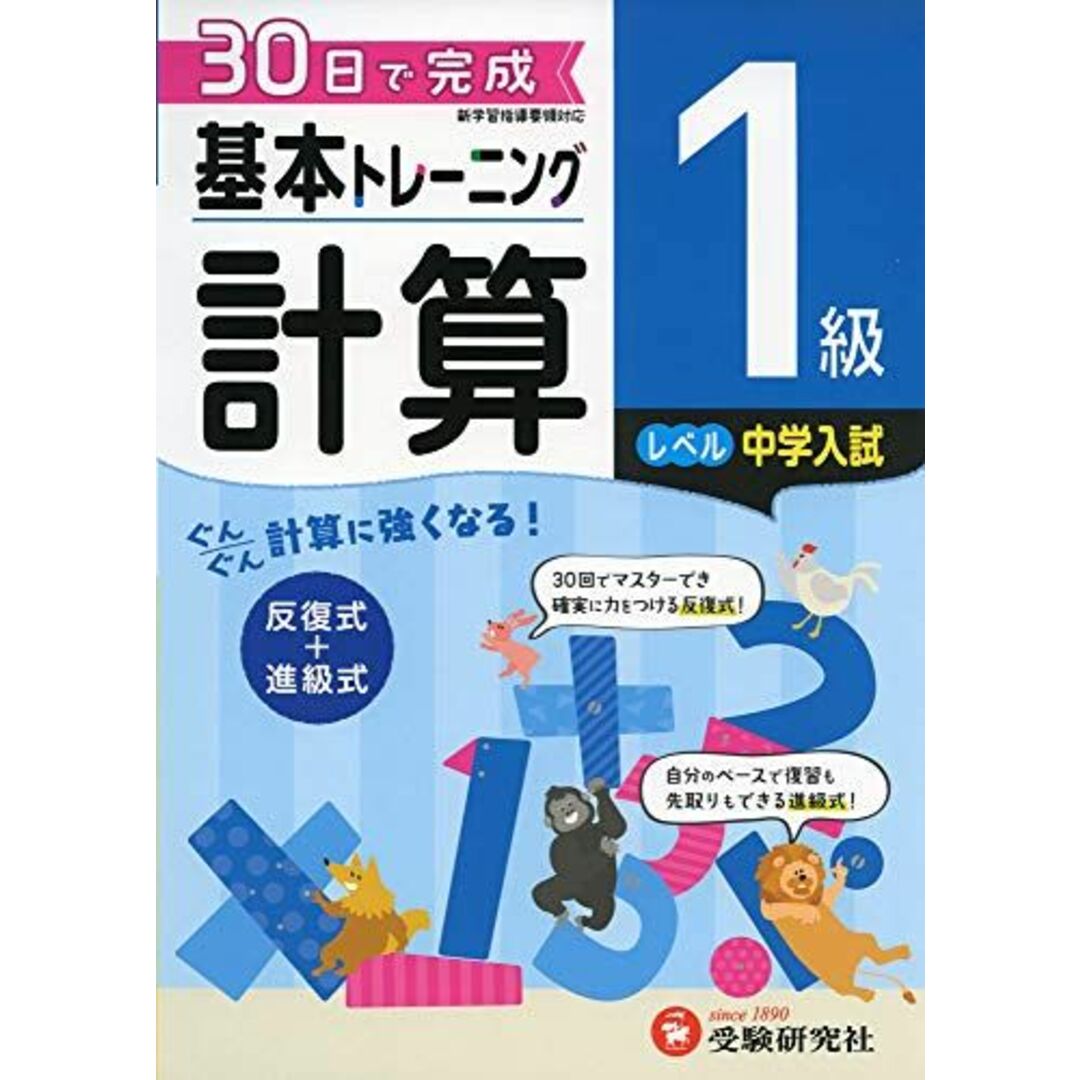 小学 基本トレーニング計算1級:30日で完成 反復式+進級式 (受験研究社) エンタメ/ホビーの本(語学/参考書)の商品写真