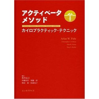 アクティベータメソッド・カイロプラクティック・テクニック(語学/参考書)