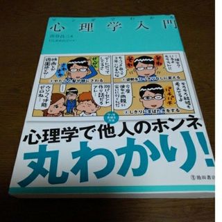 マンガでわかる心理学入門(人文/社会)