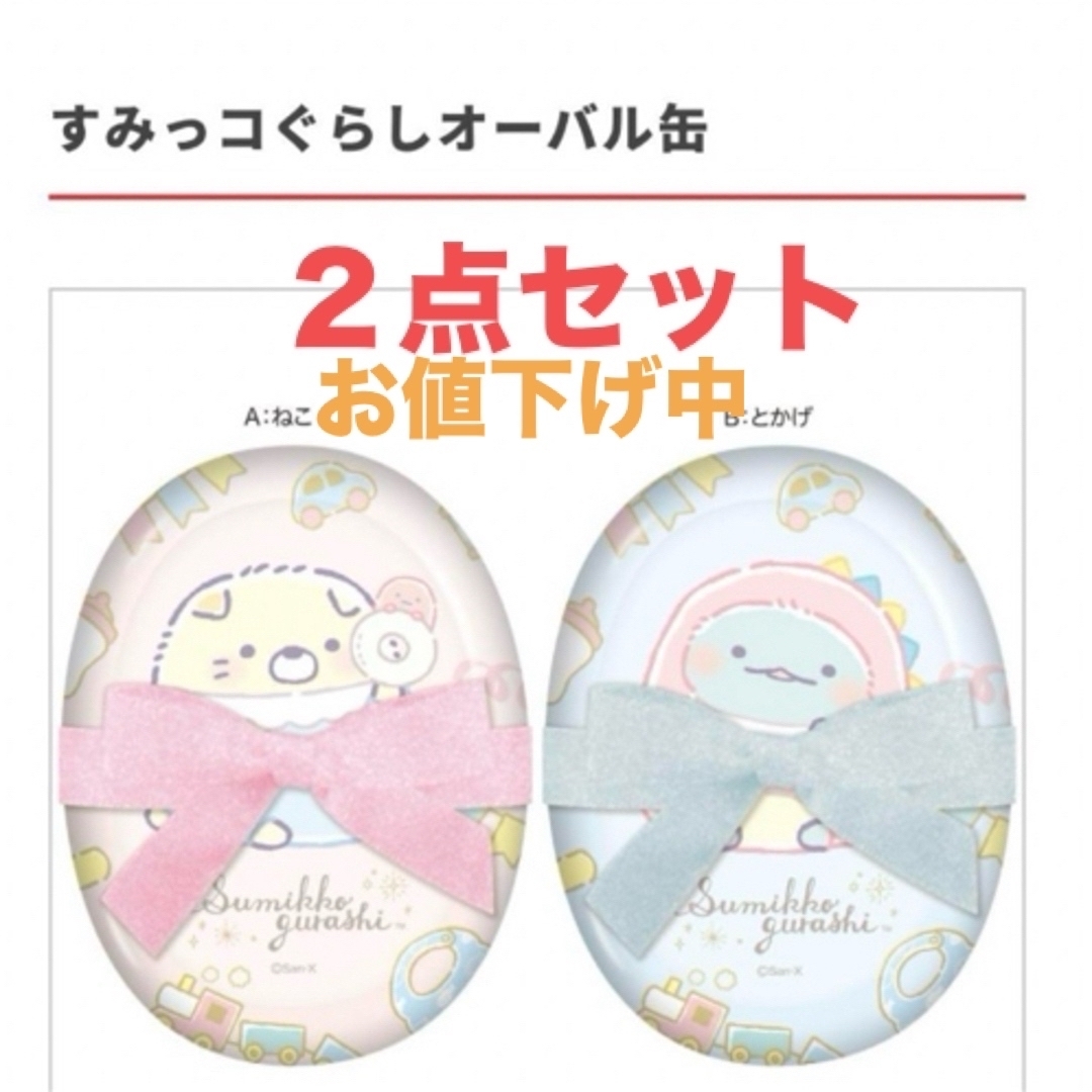 すみっこぐらし、オーバル缶　ピンク＆ブルー２点セット　キャンディ入り 食品/飲料/酒の食品(菓子/デザート)の商品写真