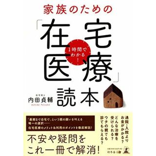 1時間でわかる! 家族のための「在宅医療」読本(語学/参考書)