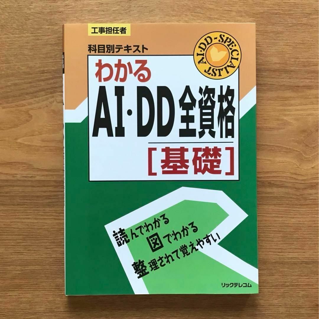 わかるAI・DD全資格 基礎 工事担任者科目別テキスト 本 参考書 問題集 エンタメ/ホビーの本(資格/検定)の商品写真