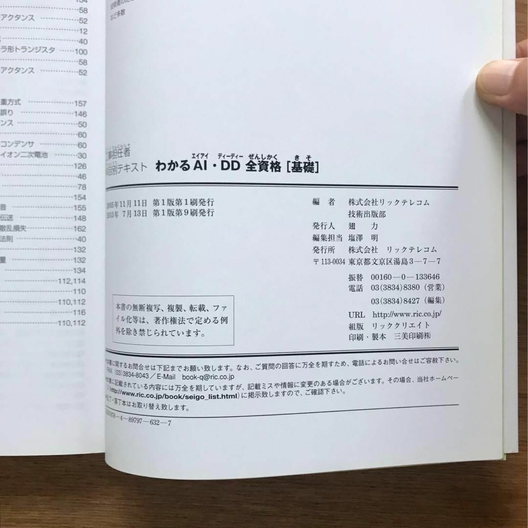 わかるAI・DD全資格 基礎 工事担任者科目別テキスト 本 参考書 問題集 エンタメ/ホビーの本(資格/検定)の商品写真