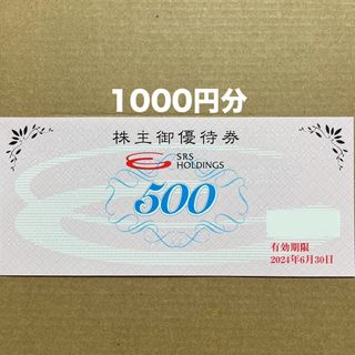 SRSホールディングス 株主優待券 1000円分(レストラン/食事券)