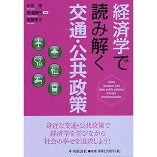 経済学で読み解く交通・公共政策(語学/参考書)