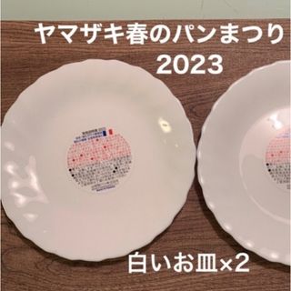 ヤマザキセイパン(山崎製パン)のヤマザキ春のパン祭り 2023 白いお皿×2(ノベルティグッズ)