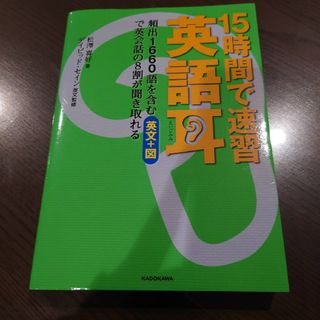 １５時間で速習英語耳(語学/参考書)