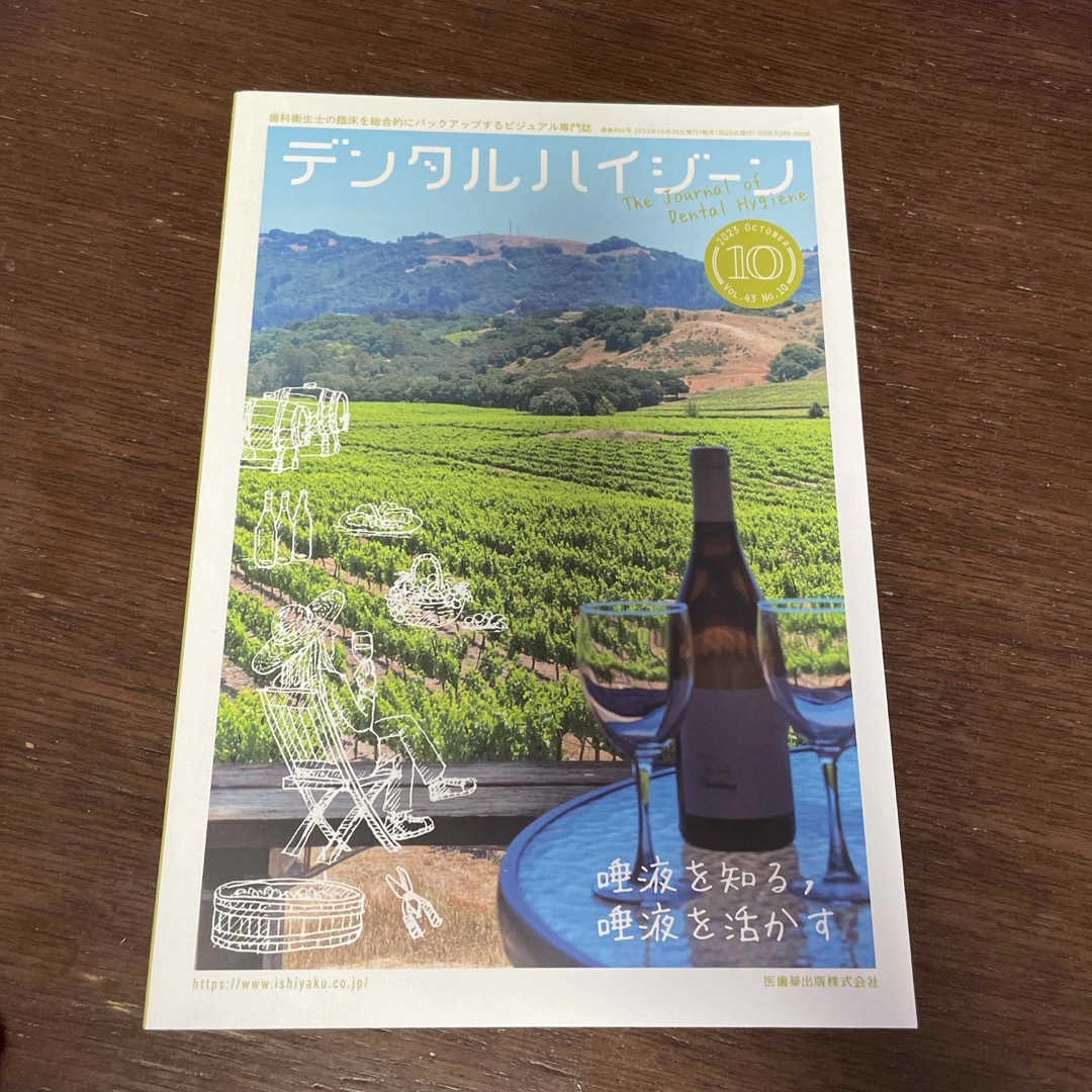 デンタルハイジーン 2023年 10月号 [雑誌] エンタメ/ホビーの雑誌(専門誌)の商品写真