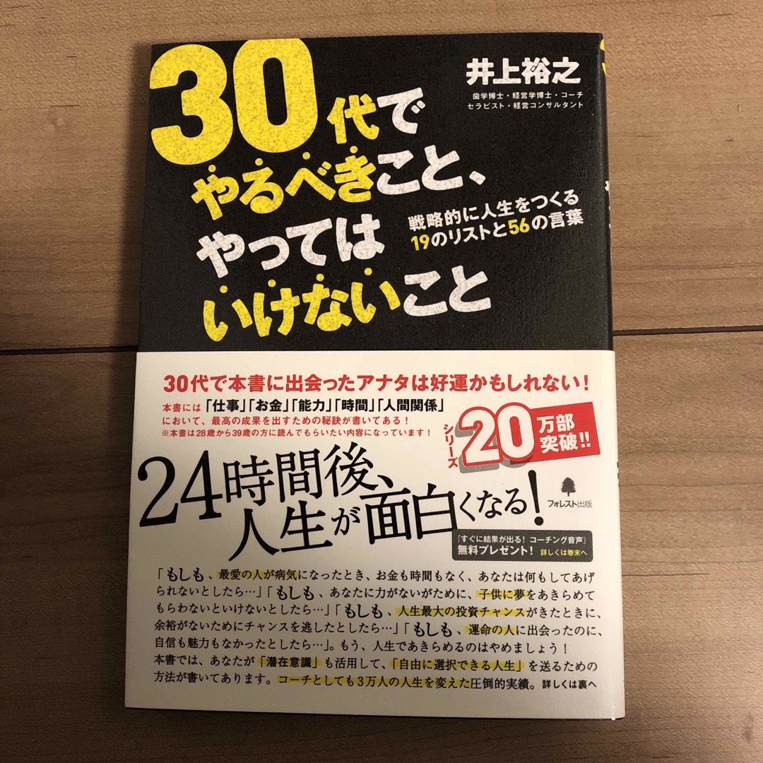 ３０代でやるべきこと、やってはいけないこと エンタメ/ホビーの本(ビジネス/経済)の商品写真