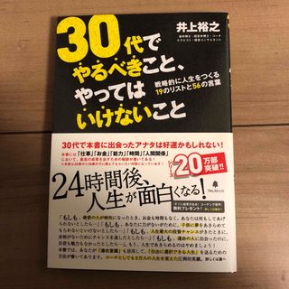 ３０代でやるべきこと、やってはいけないこと(ビジネス/経済)