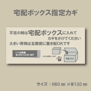 不在の時は宅配ボックスに入れてカギをかけてください　マグネット(その他)