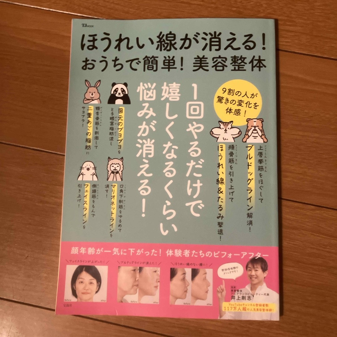 ほうれい線が消える！おうちで簡単！美容整体 エンタメ/ホビーの本(ファッション/美容)の商品写真