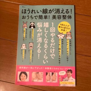 ほうれい線が消える！おうちで簡単！美容整体(ファッション/美容)