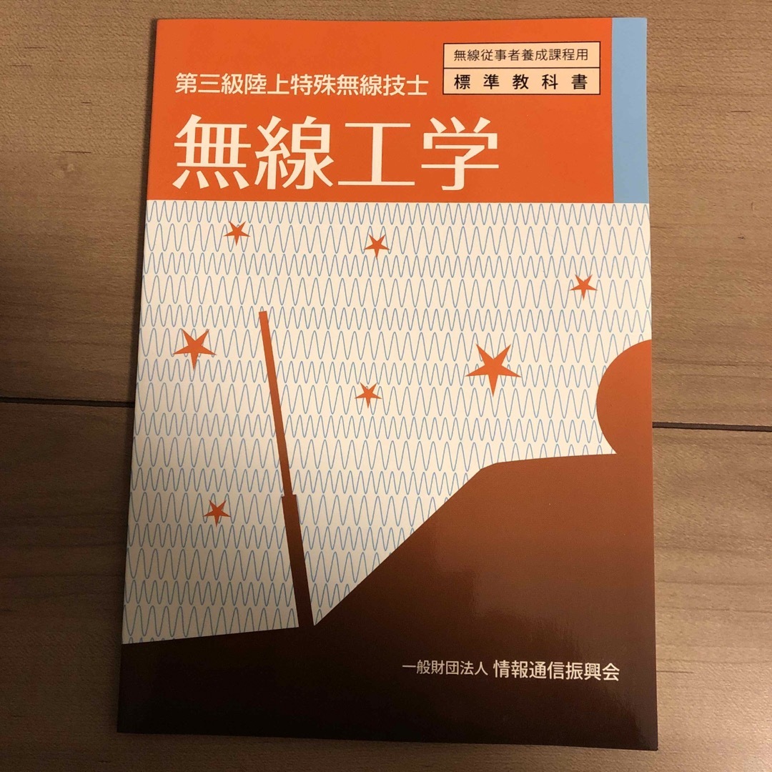 無線工学 エンタメ/ホビーの本(科学/技術)の商品写真