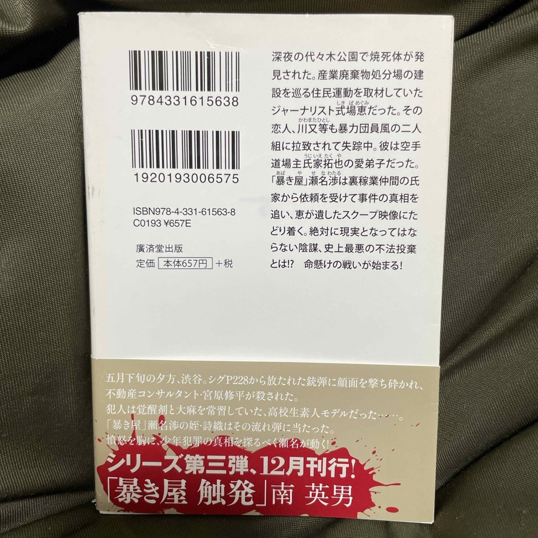 宿敵　南英男 エンタメ/ホビーの本(その他)の商品写真