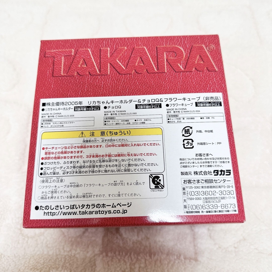 タカラ　2005年　株主優待　50周年　リカちゃん　チョロQ エンタメ/ホビーのおもちゃ/ぬいぐるみ(キャラクターグッズ)の商品写真