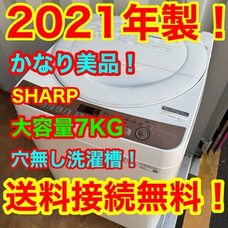 シャープ(SHARP)のC6258★2021年製美品★シャープ　洗濯機　7KG 穴無し洗濯槽　冷蔵庫(洗濯機)