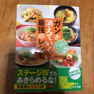 ガンが消えていく最強のレシピ(健康/医学)