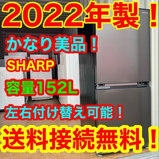 シャープ(SHARP)のC6317★2022年製美品★シャープ　冷蔵庫　右.左開き　一人暮らし　洗濯機(冷蔵庫)