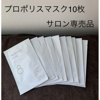 【新品】サロン専売品 プロポリスマスク　10枚セット(パック/フェイスマスク)