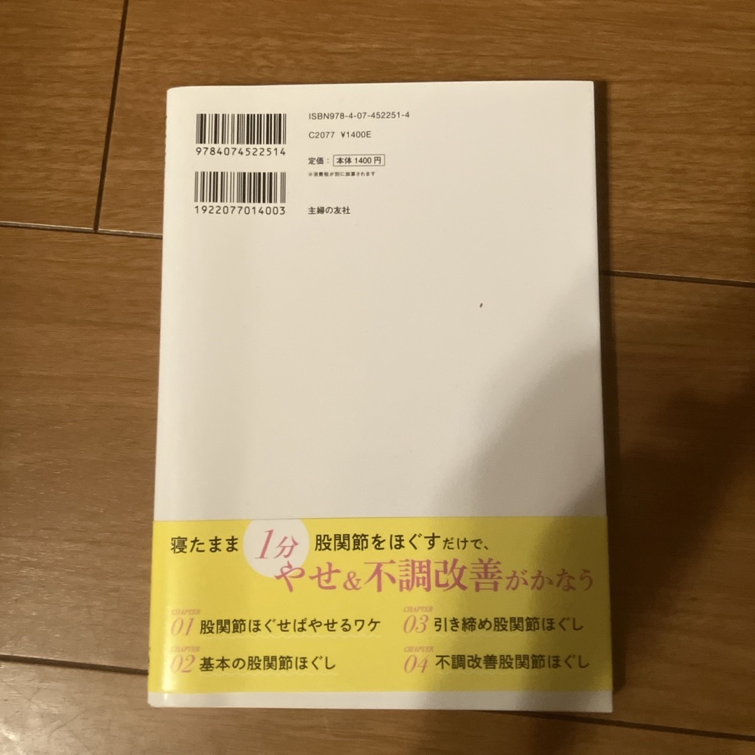 寝たままペタ腹！股関節ほぐし エンタメ/ホビーの本(趣味/スポーツ/実用)の商品写真