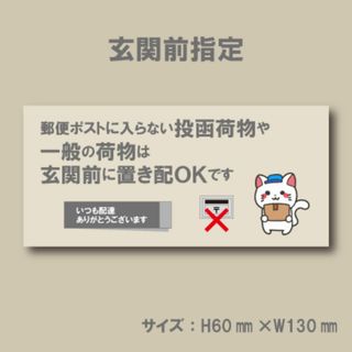 郵便ポストに入らない投函荷物や一般の荷物は玄関前に置き配OKです　マグネット(その他)