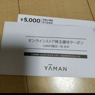 ヤーマン(YA-MAN)のYAMAN 株主優待 オンラインストア5000円割引券 1枚利用方法わかる方の(ショッピング)