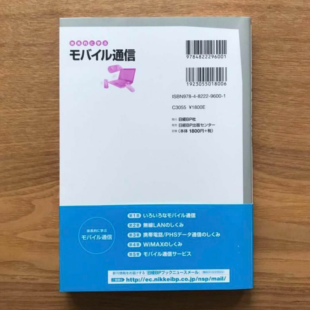 日経BP(ニッケイビーピー)の体系的に学ぶモバイル通信 神崎洋治 西井美鷹 単行本 LAN WAN 通信会社 エンタメ/ホビーの本(コンピュータ/IT)の商品写真