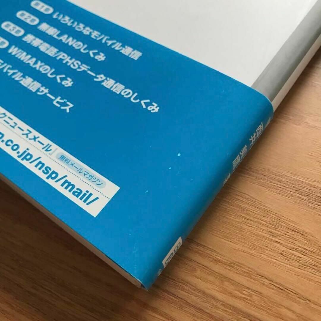 日経BP(ニッケイビーピー)の体系的に学ぶモバイル通信 神崎洋治 西井美鷹 単行本 LAN WAN 通信会社 エンタメ/ホビーの本(コンピュータ/IT)の商品写真