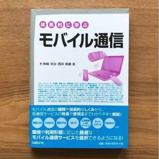 ニッケイビーピー(日経BP)の体系的に学ぶモバイル通信 神崎洋治 西井美鷹 単行本 LAN WAN 通信会社(コンピュータ/IT)