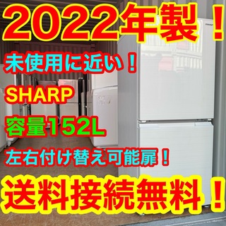SHARP - C6330★2022年製★未使用に近い★シャープ冷蔵庫右.左開き一人暮らし洗濯機