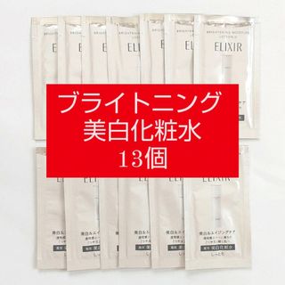 エリクシール(ELIXIR)のELIXIR エリクシール ブライトニング美白化粧水 試供品 サンプル 13個(化粧水/ローション)