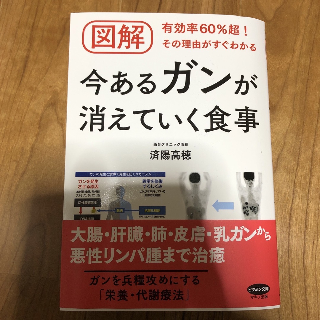 図解今あるガンが消えていく食事 エンタメ/ホビーの本(健康/医学)の商品写真