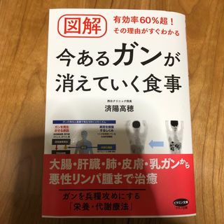 図解今あるガンが消えていく食事(健康/医学)