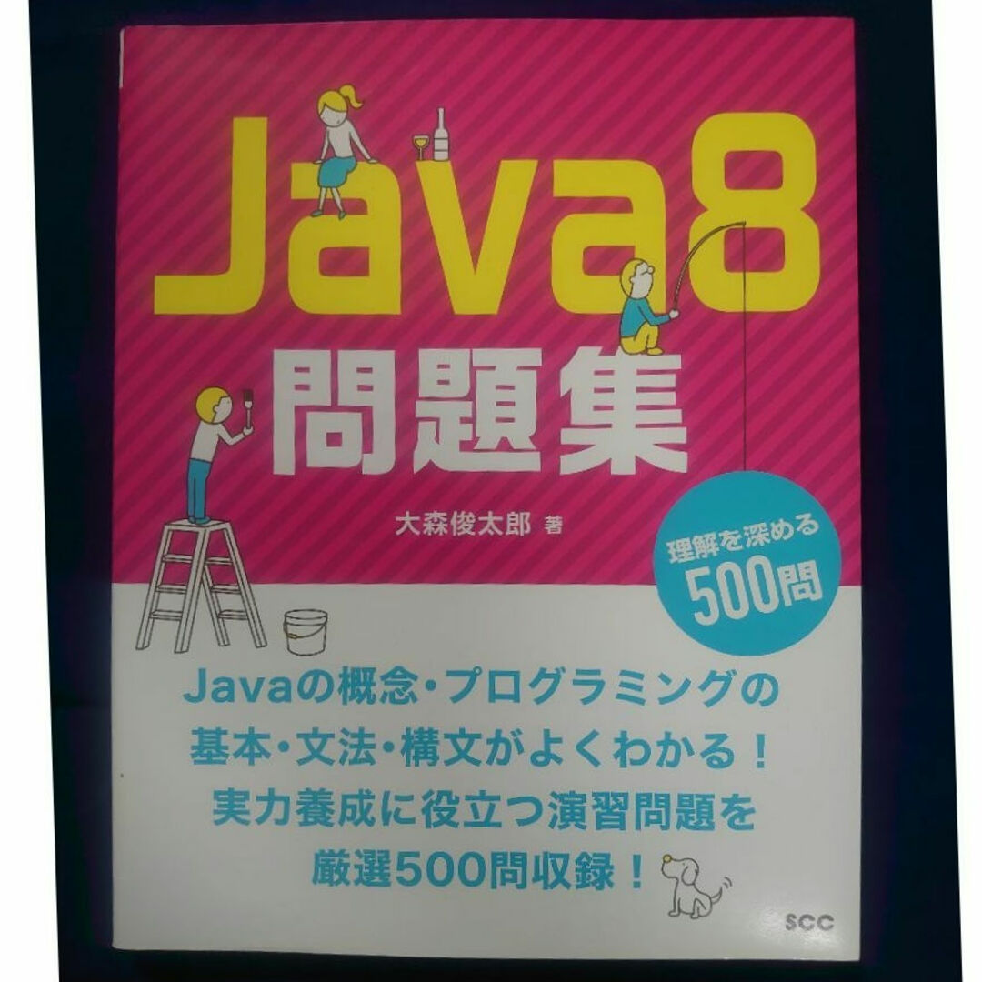 【送料無料】Java8問題集 理解を深める500問【新同品】 エンタメ/ホビーの本(コンピュータ/IT)の商品写真