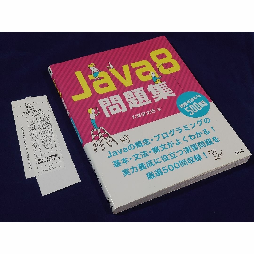 送料無料】Java8問題集 理解を深める500問【新同品】の通販 by ら