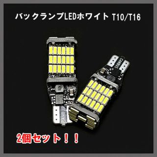 特価2個セット！車 バックランプ ポジション LED ホワイト T10 T16(汎用パーツ)