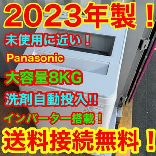 パナソニック(Panasonic)のC6332★2023年製★未使用に近い★パナソニック　洗濯機8KG 洗剤自動投入(洗濯機)