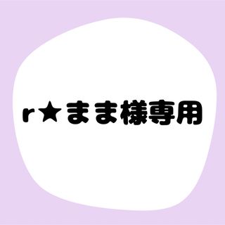 ♡r★まま様専用♡