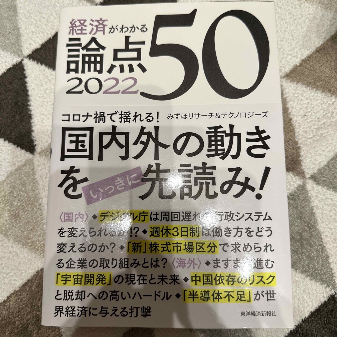 経済がわかる論点５０ エンタメ/ホビーの本(ビジネス/経済)の商品写真