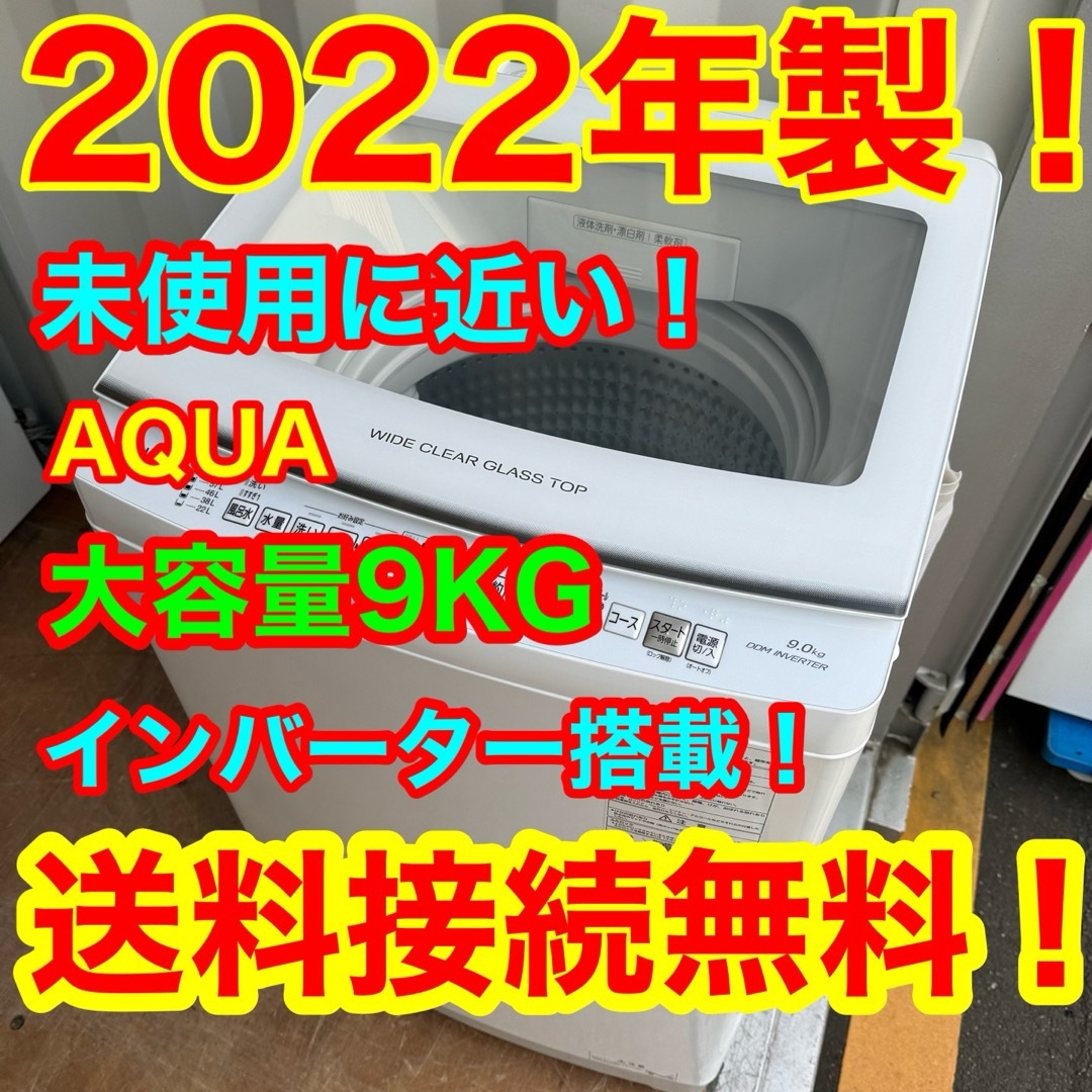 AQUA AQUA(アクアアクア)のC6337★2022年製★未使用に近い★アクア洗濯機9KG インバーター　冷蔵庫 スマホ/家電/カメラの生活家電(洗濯機)の商品写真