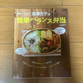 初代レシピの女王成澤文子の簡単バランス弁当(料理/グルメ)