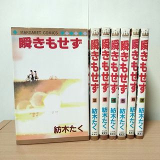 集英社 - 瞬きもせず　 紡木たく　 全巻セット　初版　 少女漫画　集英社　 マーガレット