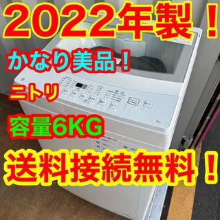 ニトリ(ニトリ)のC6344★2022年製美品★ニトリ　洗濯機　6KG 一人暮らし　冷蔵庫(洗濯機)