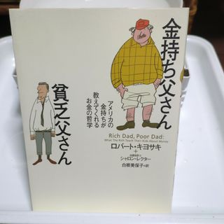 金持ち父さん 貧乏父さん アメリカの金持ちが教えてくれるお金の哲学(人文/社会)