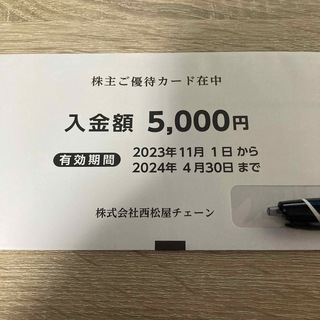 西松屋 株主優待 5000円分(ショッピング)