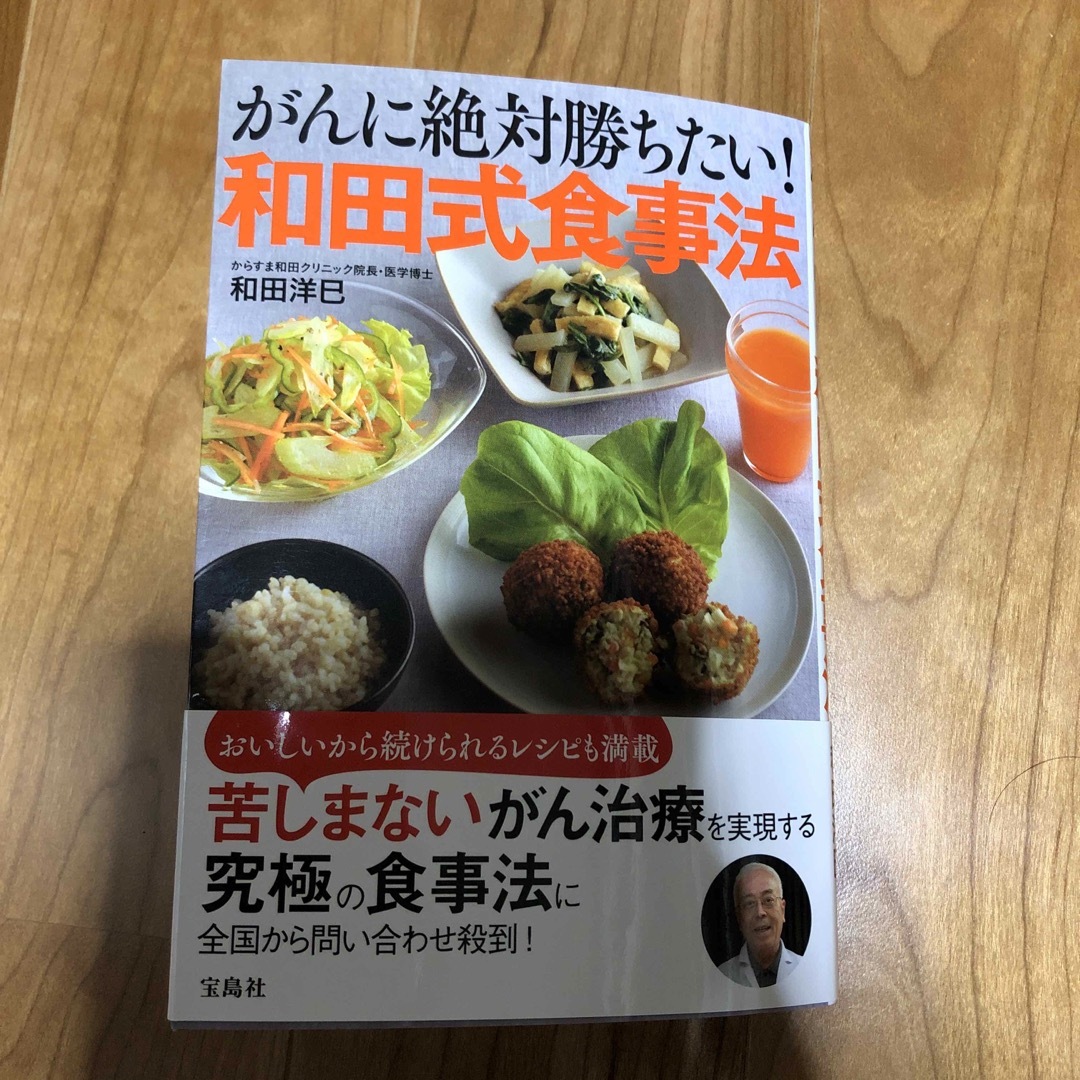 がんに絶対勝ちたい！和田式食事法 エンタメ/ホビーの本(健康/医学)の商品写真