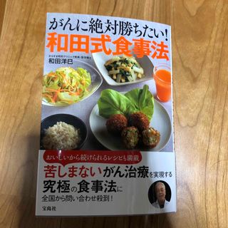 がんに絶対勝ちたい！和田式食事法(健康/医学)