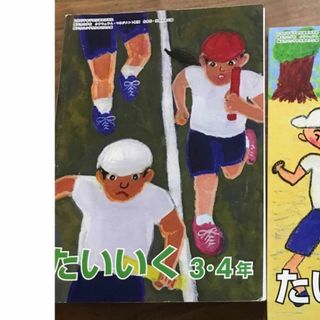 教科書　体育　たいいく　3・ 4年　横浜市立小学校体育研究会編(語学/参考書)